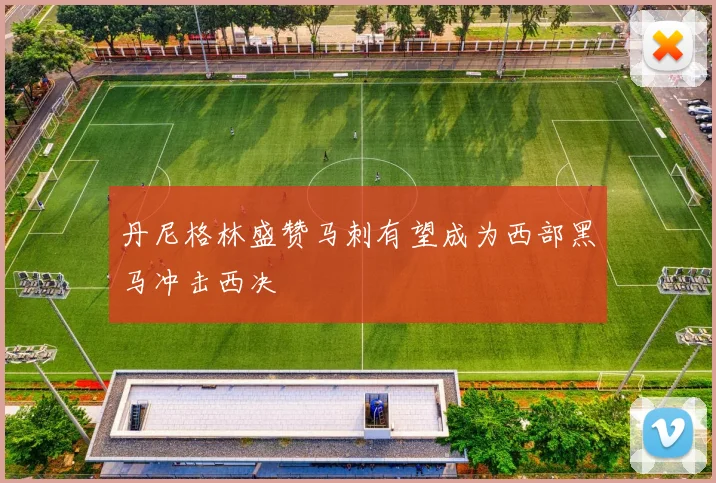 丹尼格林盛赞马刺有望成为西部黑马冲击西决
