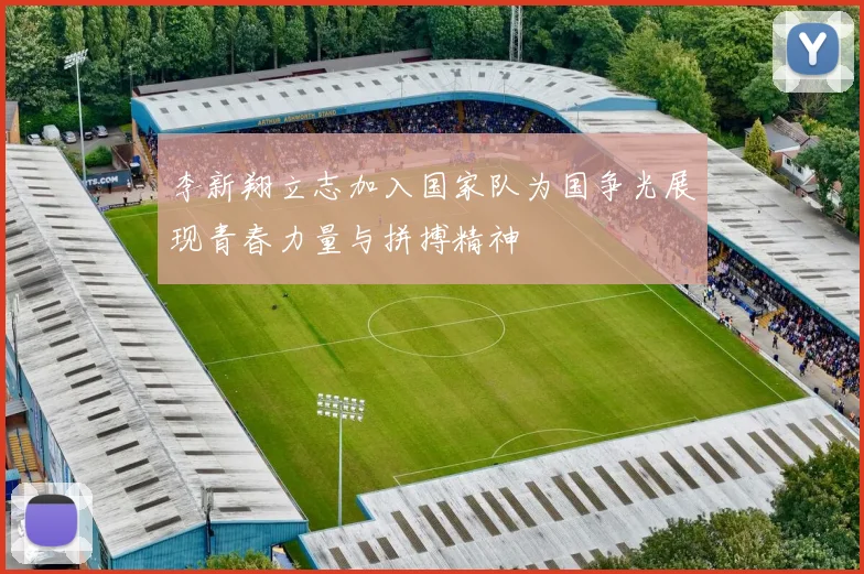 李新翔立志加入国家队为国争光展现青春力量与拼搏精神