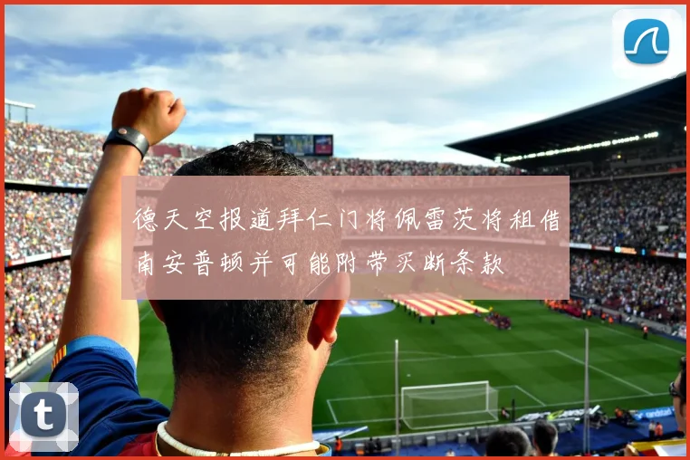 德天空报道拜仁门将佩雷茨将租借南安普顿并可能附带买断条款