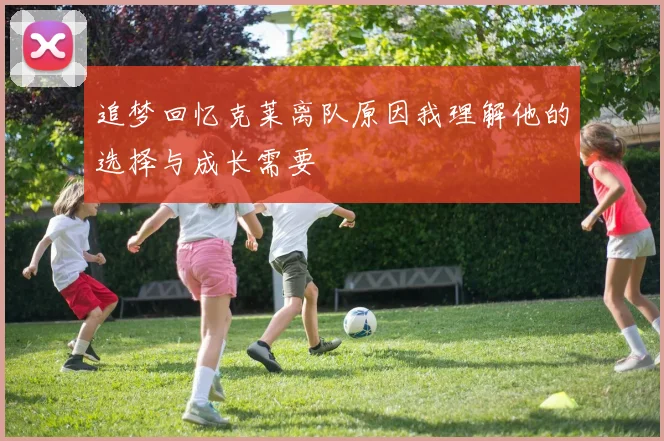 追梦回忆克莱离队原因我理解他的选择与成长需要