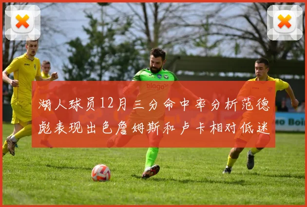 湖人球员12月三分命中率分析范德彪表现出色詹姆斯和卢卡相对低迷