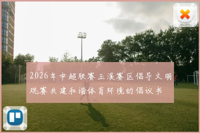 2026年中超联赛玉溪赛区倡导文明观赛共建和谐体育环境的倡议书