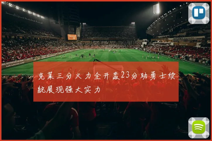 克莱三分火力全开轰23分助勇士续航展现强大实力