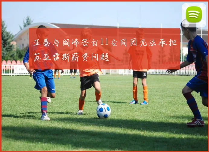 亚泰与阎峰签订11合同因无法承担苏亚雷斯薪资问题