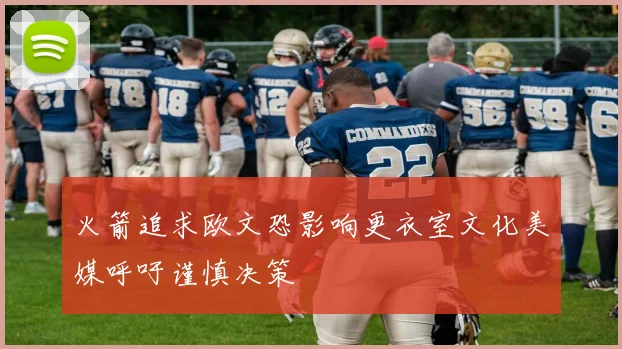 火箭追求欧文恐影响更衣室文化美媒呼吁谨慎决策