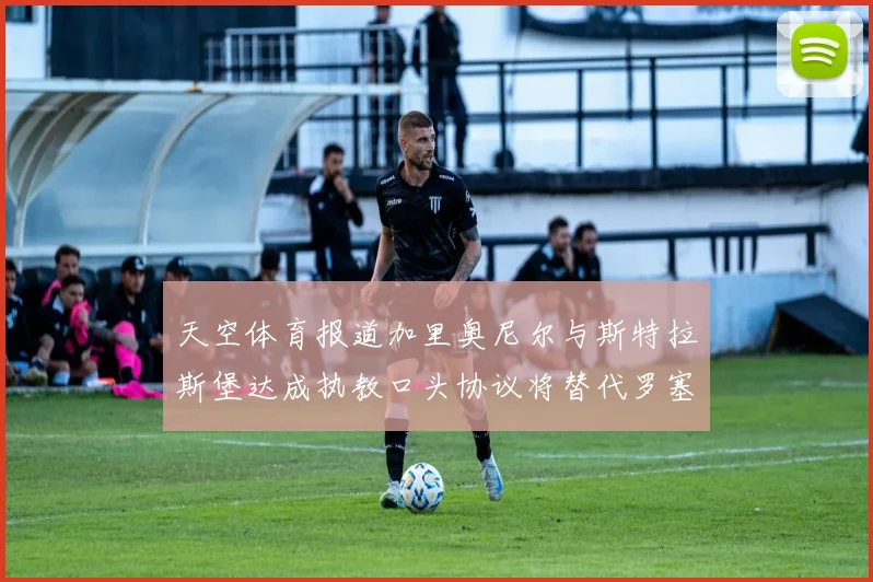 天空体育报道加里奥尼尔与斯特拉斯堡达成执教口头协议将替代罗塞尼尔