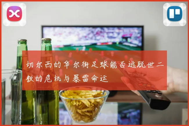 切尔西的华尔街足球能否逃脱世二教的危机与暴雷命运