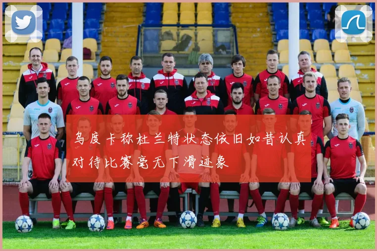 乌度卡称杜兰特状态依旧如昔认真对待比赛毫无下滑迹象