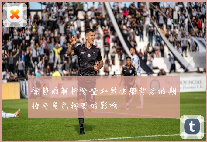 徐静雨解析哈登加盟快船背后的期待与角色转变的影响